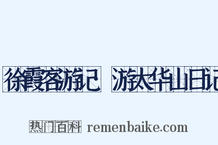 徐霞客游记·游太华山日记是什么意思的图片